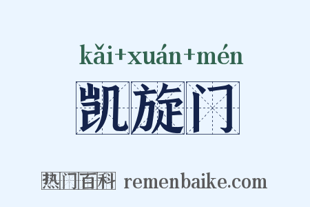 凯旋门是什么意思的图片